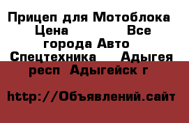 Прицеп для Мотоблока › Цена ­ 12 000 - Все города Авто » Спецтехника   . Адыгея респ.,Адыгейск г.